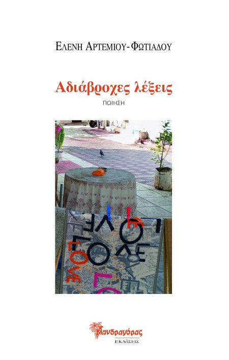 ΑΔΙΑΒΡΟΧΕΣ ΛΕΞΕΙΣ