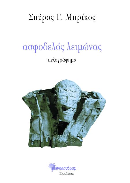 ΑΣΦΟΔΕΛΟΣ ΛΕΙΜΩΝΑΣ ΠΕΖΟΓΡΑΦΗΜΑ