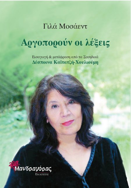 ΑΡΓΟΠΟΡΟΥΝ ΟΙ ΛΕΞΕΙΣ