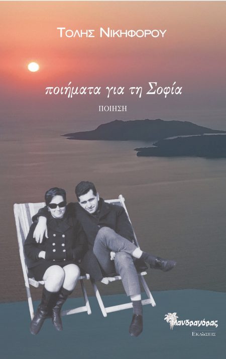 ΠΟΙΗΜΑΤΑ ΓΙΑ ΤΗ ΣΟΦΙΑ (ΕΠΙΛΟΓΗ 1966-2024)