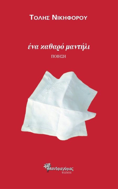 ΕΝΑ ΚΑΘΑΡΟ ΜΑΝΤΗΛΙ