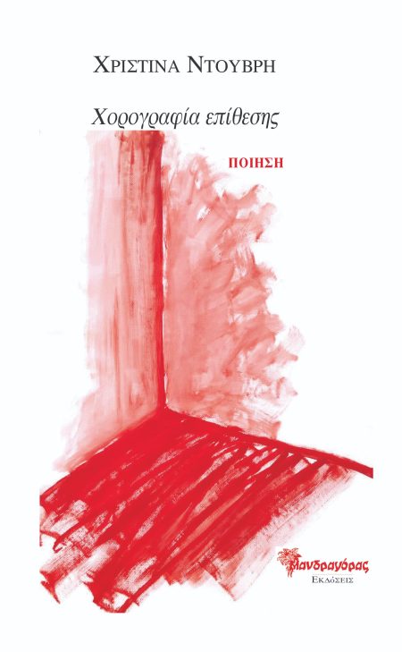 ΧΟΡΟΓΡΑΦΙΑ ΕΠΙΘΕΣΗΣ