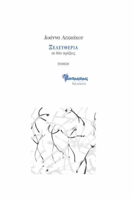 ΞΕΛΕΥΘΕΡΙΑ ΣΕ ΔΥΟ ΠΡΑΞΕΙΣ