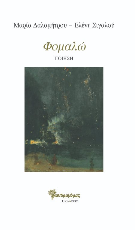 ΦΟΜΑΛΩ ΠΟΙΗΣΗ