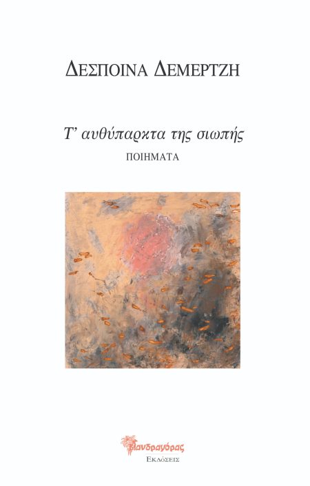 Τ ΑΥΘΥΠΑΡΚΤΑ ΤΗΣ ΣΙΩΠΗΣ