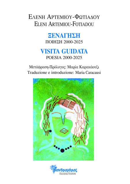 ΞΕΝΑΓΗΣΗ - ΠΟΙΗΣΗ 2000-2025