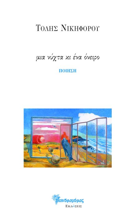 ΜΙΑ ΝΥΧΤΑ ΚΙ ΕΝΑ ΟΝΕΙΡΟ ΠΟΙΗΣΗ