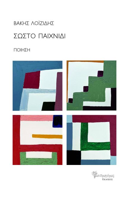 ΣΩΣΤΟ ΠΑΙΧΝΙΔΙ ΠΟΙΗΣΗ