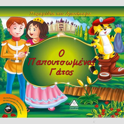 Ο ΠΑΠΟΥΤΣΩΜΕΝΟΣ ΓΑΤΟΣ