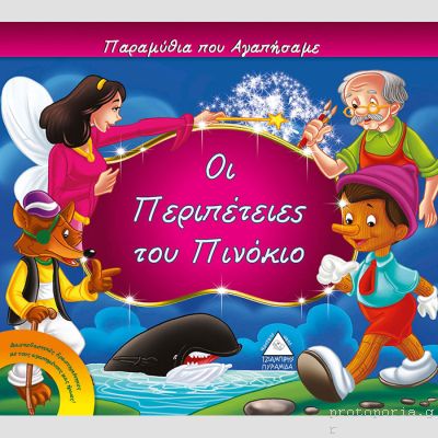 ΟΙ ΠΕΡΙΠΕΤΕΙΕΣ ΤΟΥ ΠΙΝΟΚΙΟ