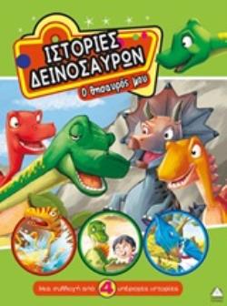 ΙΣΤΟΡΙΕΣ ΔΕΙΝΟΣΑΥΡΩΝ: Ο ΘΗΣΑΥΡΟΣ ΜΟΥ ΜΙΑ ΣΥΛΛΟΓΗ ΑΠΟ 4 ΥΠΕΡΟΧΕΣ ΙΣΤΟΡΙΕΣ