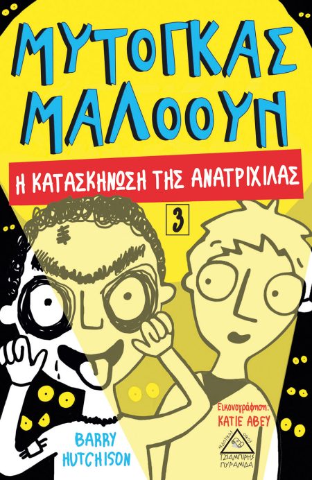 ΜΥΤΟΓΚΑΣ ΜΑΛΟΟΥΝ: Η ΚΑΤΑΣΚΗΝΩΣΗ ΤΗΣ ΑΝΑΤΡΙΧΙΛΑΣ