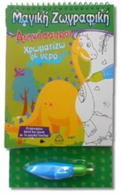 ΧΡΩΜΑΤΙΖΩ ΜΕ ΝΕΡΟ: ΔΕΙΝΟΣΑΥΡΟΙ