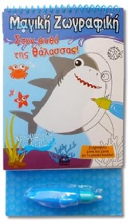 ΧΡΩΜΑΤΙΖΩ ΜΕ ΝΕΡΟ: ΣΤΟΝ ΒΥΘΟ ΤΗΣ ΘΑΛΑΣΣΑΣ!