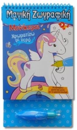 ΧΡΩΜΑΤΙΖΩ ΜΕ ΝΕΡΟ: ΜΟΝΟΚΕΡΟΙ