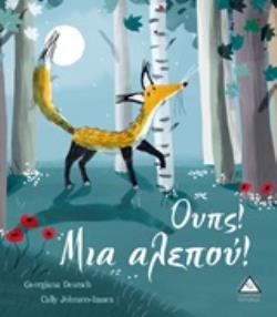 ΟΥΠΣ! ΜΙΑ ΑΛΕΠΟΥ!