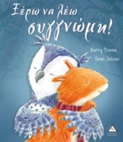 ΞΕΡΩ ΝΑ ΛΕΩ ΣΥΓΓΝΩΜΗ!