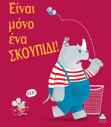 ΕΙΝΑΙ ΜΟΝΟ ΕΝΑ ΣΚΟΥΠΙΔΙ!