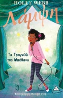 ΛΑΜΨΗ 3 : ΤΟ ΤΡΑΓΟΥΔΙ ΤΗΣ ΜΠΕΘΑΝΥ