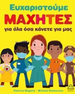 ΕΥΧΑΡΙΣΤΟΥΜΕ ΜΑΧΗΤΕΣ ΓΙΑ ΟΛΑ ΟΣΑ ΚΑΝΕΤΕ ΓΙΑ ΜΑΣ