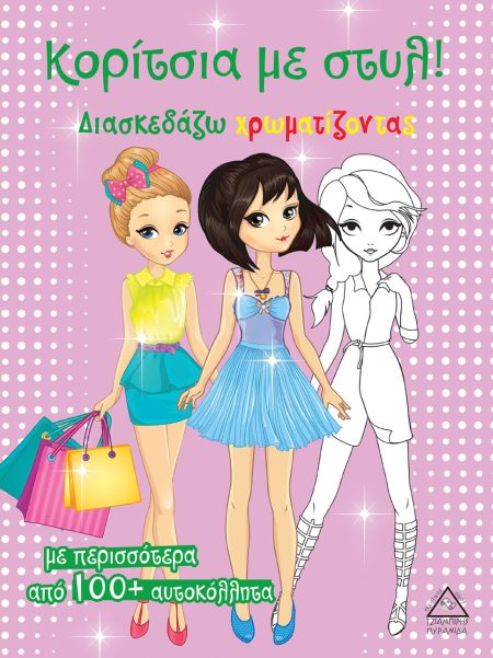 ΚΟΡΙΤΣΙΑ ΜΕ ΣΤΥΛ! (ΡΟΖ)