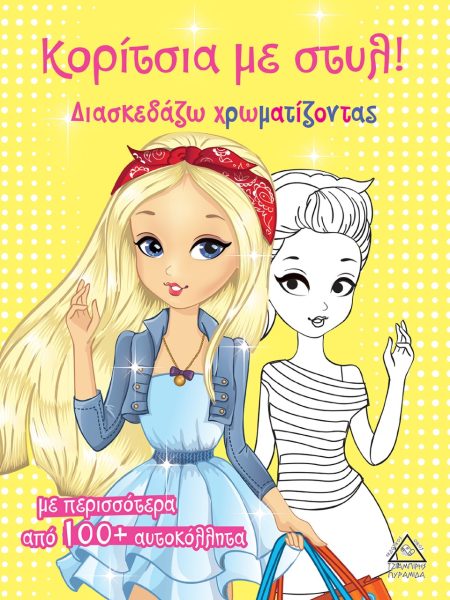 ΚΟΡΙΤΣΙΑ ΜΕ ΣΤΥΛ! (ΚΙΤΡΙΝΟ)