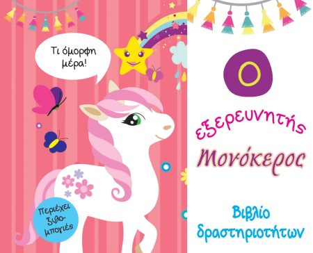 Ο ΕΞΕΡΕΥΝΗΤΗΣ ΜΟΝΟΚΕΡΟΣ ΒΙΒΛΙΟ ΔΡΑΣΤΗΡΙΟΤΗΤΩΝ