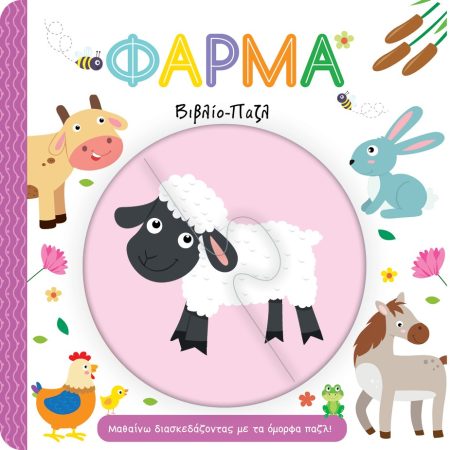 ΦΑΡΜΑ. ΒΙΒΛΙΟ-ΠΑΖΛ ΜΑΘΑΙΝΩ ΔΙΑΣΚΕΔΑΖΟΝΤΑΣ ΜΕ ΤΑ ΟΜΟΡΦΑ ΠΑΖΛ!