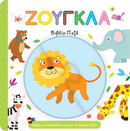 ΖΟΥΓΚΛΑ. ΒΙΒΛΙΟ-ΠΑΖΛ ΜΑΘΑΙΝΩ ΔΙΑΣΚΕΔΑΖΟΝΤΑΣ ΜΕ ΤΑ ΟΜΟΡΦΑ ΠΑΖΛ!