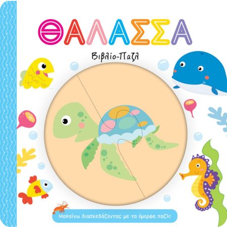 ΘΑΛΑΣΣΑ. ΒΙΒΛΙΟ-ΠΑΖΛ ΜΑΘΑΙΝΩ ΔΙΑΣΚΕΔΑΖΟΝΤΑΣ ΜΕ ΤΑ ΟΜΟΡΦΑ ΠΑΖΛ!