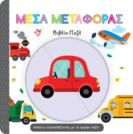 ΜΕΣΑ ΜΕΤΑΦΟΡΑΣ. ΒΙΒΛΙΟ-ΠΑΖΛ ΜΑΘΑΙΝΩ ΔΙΑΣΚΕΔΑΖΟΝΤΑΣ ΜΕ ΤΑ ΟΜΟΡΦΑ ΠΑΖΛ!