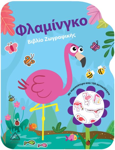 ΦΛΑΜΙΝΓΚΟ ΒΙΒΛΙΟ ΖΩΓΡΑΦΙΚΗΣ