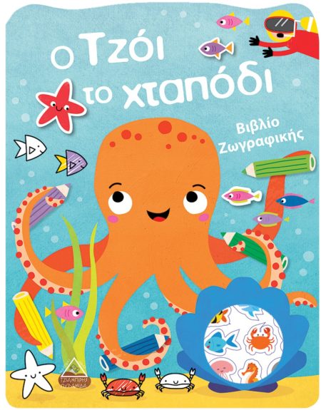 Ο ΤZΟΙ ΤΟ ΧΤΑΠΟΔΙ ΒΙΒΛΙΟ ΖΩΓΡΑΦΙΚΗΣ