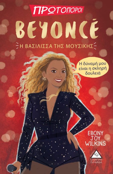 BEYONCE. Η ΒΑΣΙΛΙΣΣΑ ΤΗΣ ΜΟΥΣΙΚΗΣ