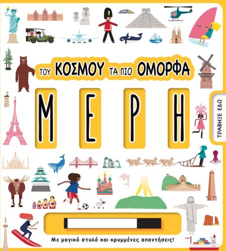 ΤΟΥ ΚΟΣΜΟΥ ΤΑ ΠΙΟ ΟΜΟΡΦΑ ΜΕΡΗ ΜΕ ΜΑΓΙΚΟ ΣΤΥΛΟ ΚΑΙ ΚΡΥΜΜΕΝΕΣ ΑΠΑΝΤΗΣΕΙΣ