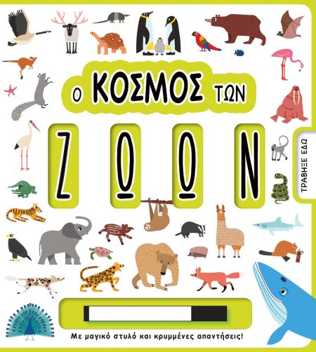 Ο ΚΟΣΜΟΣ ΤΩΝ ΖΩΩΝ ΜΕ ΜΑΓΙΚΟ ΣΤΥΛΟ ΚΑΙ ΚΡΥΜΜΕΝΕΣ ΑΠΑΝΤΗΣΕΙΣ