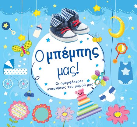 Ο ΜΠΕΜΠΗΣ ΜΑΣ! ΟΙ ΟΜΟΡΦΟΤΕΡΕΣ ΑΝΑΜΝΗΣΕΙΣ ΤΟΥ ΜΩΡΟΥ ΜΑΣ