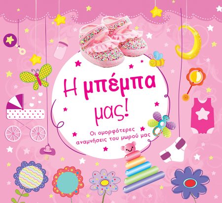 Η ΜΠΕΜΠΑ ΜΑΣ! ΟΙ ΟΜΟΡΦΟΤΕΡΕΣ ΑΝΑΜΝΗΣΕΙΣ ΤΟΥ ΜΩΡΟΥ ΜΑΣ