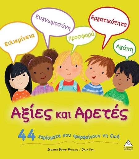 ΑΞΙΕΣ ΚΑΙ ΑΡΕΤΕΣ 44 ΧΑΡΙΣΜΑΤΑ ΠΟΥ ΟΜΟΡΦΑΙΝΟΥΝ ΤΗ ΖΩΗ