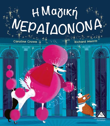 Η ΜΑΓΙΚΗ ΝΕΡΑΪΔΟΝΟΝΑ