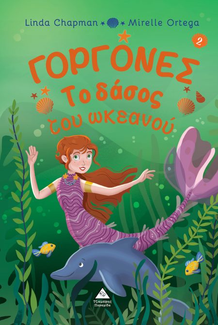 ΓΟΡΓΟΝΕΣ: ΤΟ ΔΑΣΟΣ ΤΟΥ ΩΚΕΑΝΟΥ