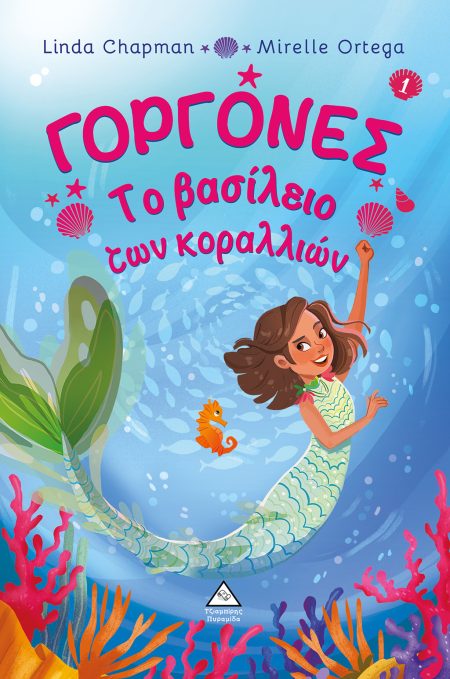 ΓΟΡΓΟΝΕΣ: ΤΟ ΒΑΣΙΛΕΙΟ ΤΩΝ ΚΟΡΑΛΛΙΩΝ