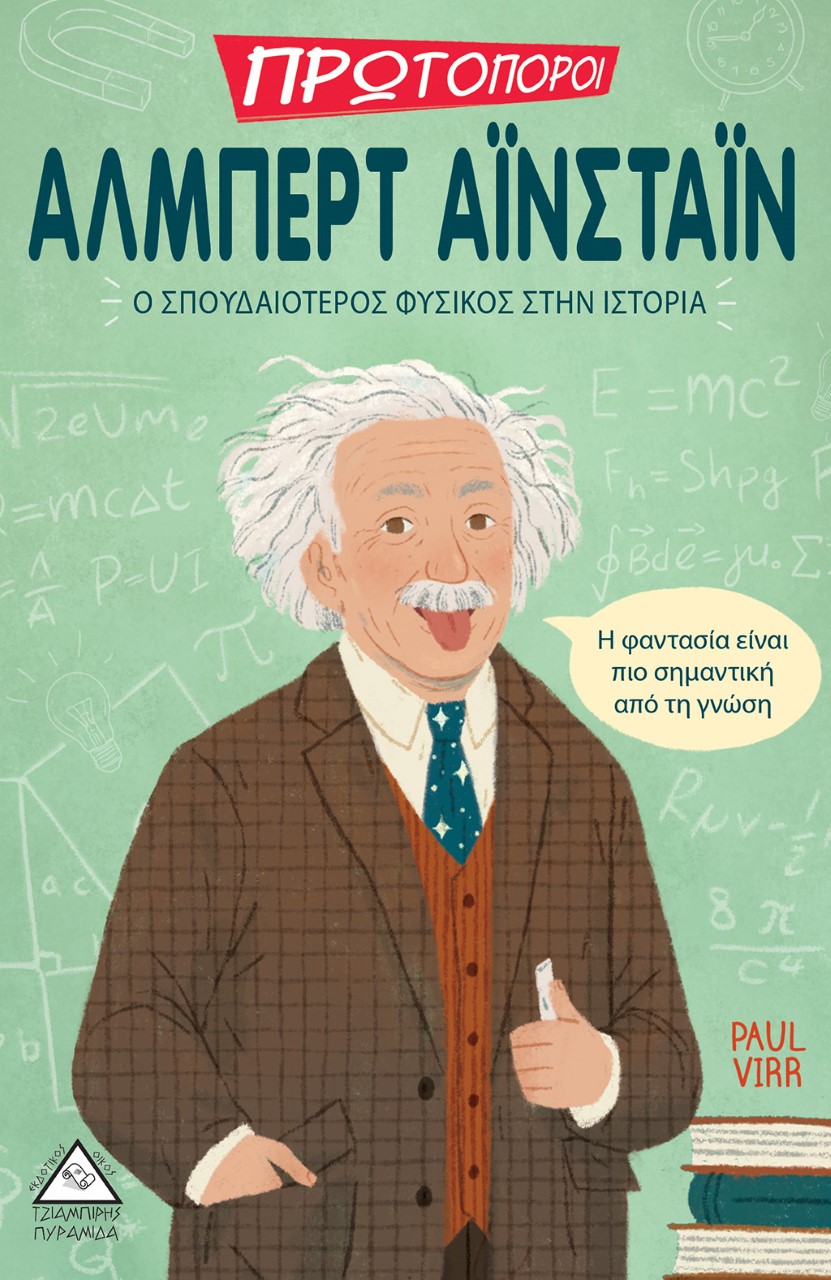 ΑΛΜΠΕΡΤ ΑΪΝΣΤΑΙΝ: Ο ΣΠΟΥΔΑΙΟΤΕΡΟΣ ΦΥΣΙΚΟΣ ΣΤΗΝ ΙΣΤΟΡΙΑ