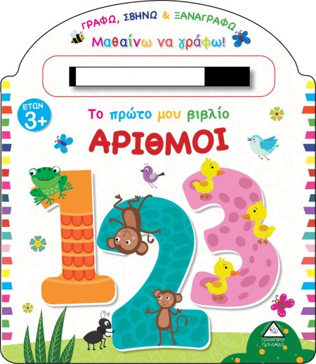 ΤΟ ΠΡΩΤΟ ΜΟΥ ΒΙΒΛΙΟ. ΑΡΙΘΜΟΙ ΓΡΑΦΩ, ΣΒΗΝΩ ΚΑΙ ΞΑΝΑΓΡΑΦΩ