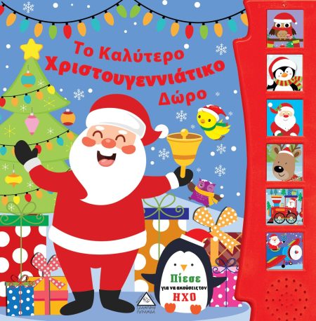 ΤΟ ΚΑΛΥΤΕΡΟ ΧΡΙΣΤΟΥΓΕΝΝΙΑΤΙΚΟ ΔΩΡΟ ΠΙΕΣΕ ΓΙΑ ΝΑ ΑΚΟΥΣΕΙΣ ΤΟΝ ΗΧΟ