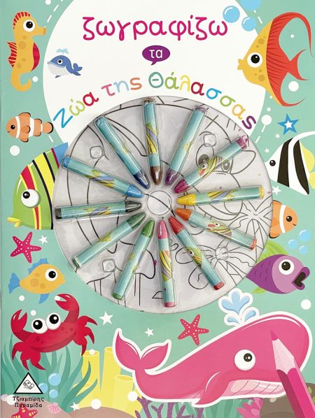 ΖΩΓΡΑΦΙΖΩ ΤΑ ΖΩΑ ΤΗΣ ΘΑΛΑΣΣΑΣ