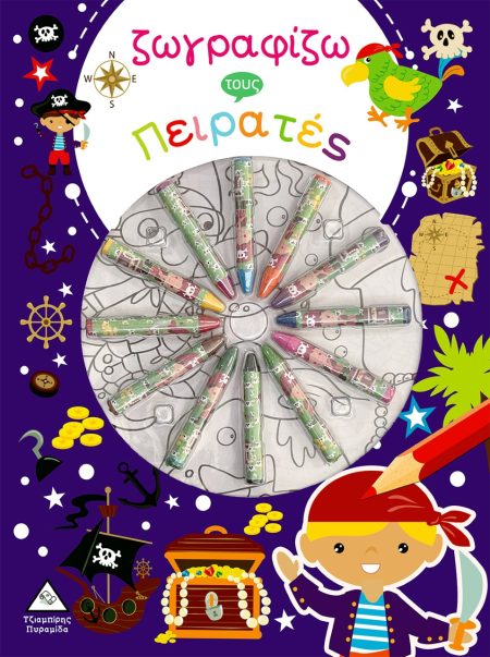 ΖΩΓΡΑΦΙΖΩ ΤΟΥΣ ΠΕΙΡΑΤΕΣ