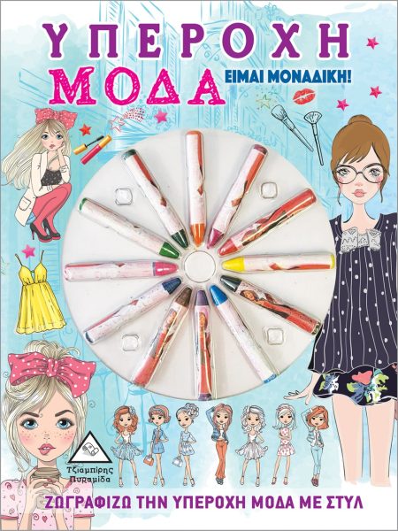 ΥΠΕΡΟΧΗ ΜΟΔΑ. ΕΙΜΑΙ ΜΟΝΑΔΙΚΗ! ΖΩΓΡΑΦΙΖΩ ΤΗΝ ΥΠΕΡΟΧΗ ΜΟΔΑ ΜΕ ΣΤΥΛ