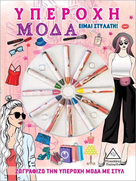 ΥΠΕΡΟΧΗ ΜΟΔΑ. ΕΙΜΑΙ ΣΤΥΛΑΤΗ! ΖΩΓΡΑΦΙΖΩ ΤΗΝ ΥΠΕΡΟΧΗ ΜΟΔΑ ΜΕ ΣΤΥΛ