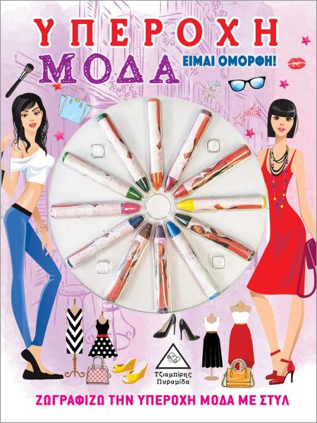 ΥΠΕΡΟΧΗ ΜΟΔΑ. ΕΙΜΑΙ ΟΜΟΡΦΗ! ΖΩΓΡΑΦΙΖΩ ΤΗΝ ΥΠΕΡΟΧΗ ΜΟΔΑ ΜΕ ΣΤΥΛ